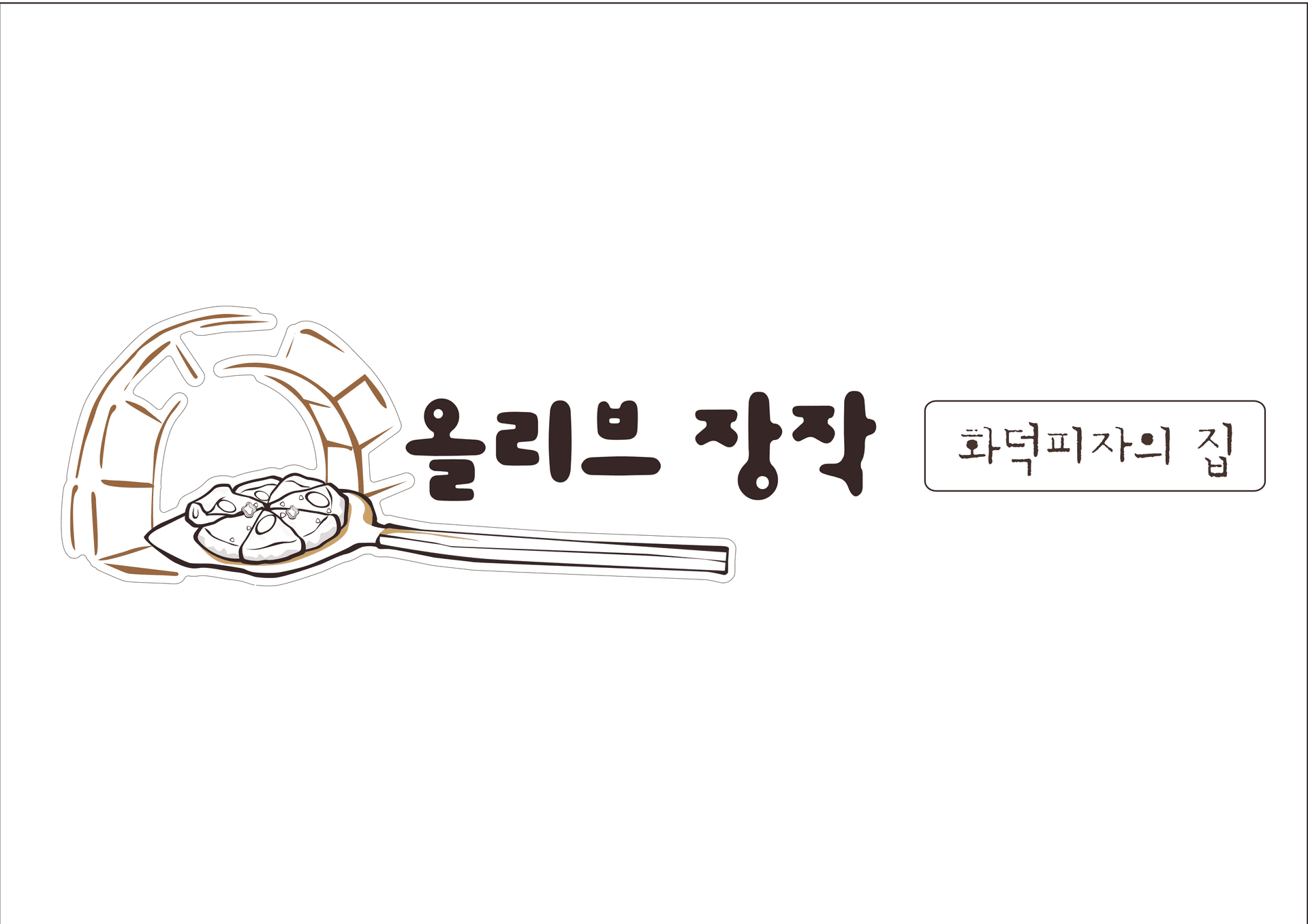 올리브 장작 로고
