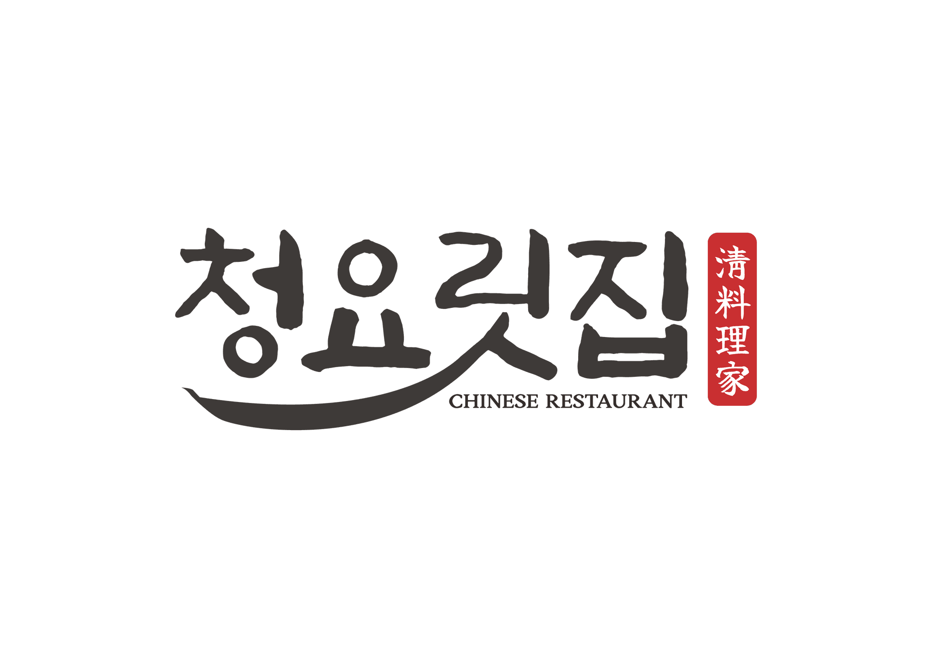 청요릿집 로고